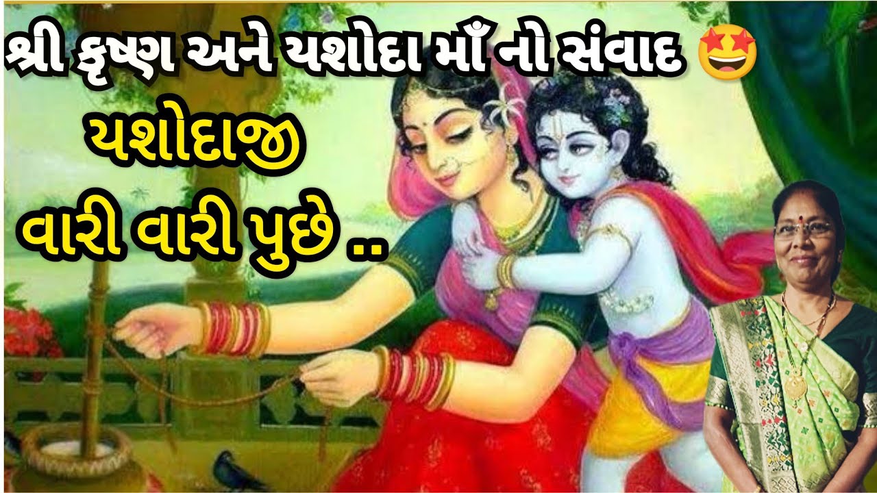 Best new krishna kirtan - યશોદાજી અને શ્રી કૃષ્ણ નો સંવાદ 🌺 (લખેલ છે) | shri krishna Ane yashoda maa