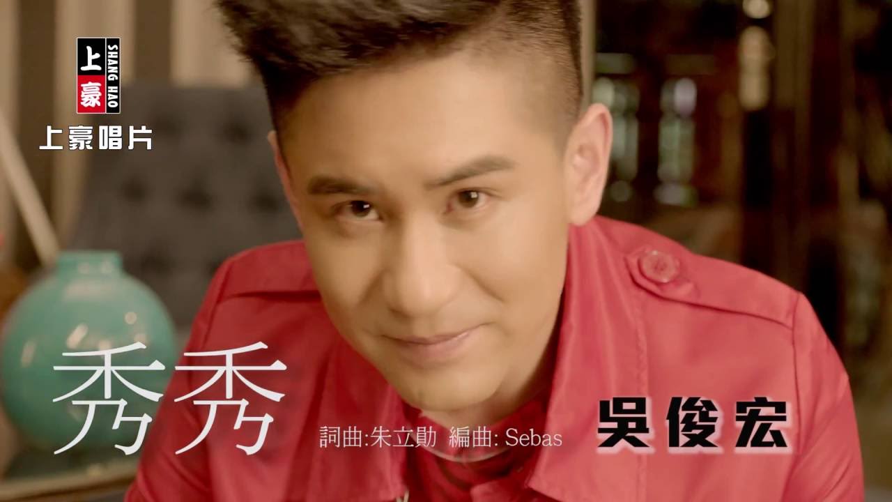 【首播】吳俊宏-秀秀(官方完整版MV) HD