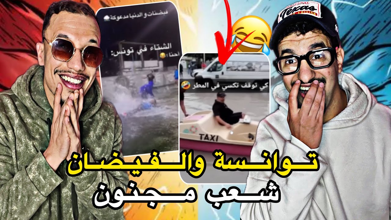 تخليطة ميمز توانسا عملو الفيضان محتوى 😂😂🇩🇿🇲🇦🇹🇳
