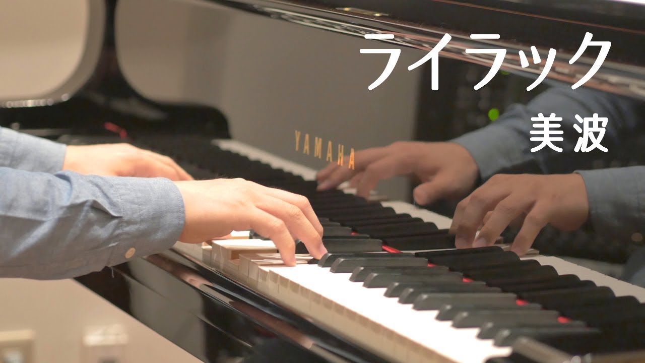 【ピアノ】ライラック／美波〈楽譜配信中〉（ Lilac / Minami )【Piano cover】