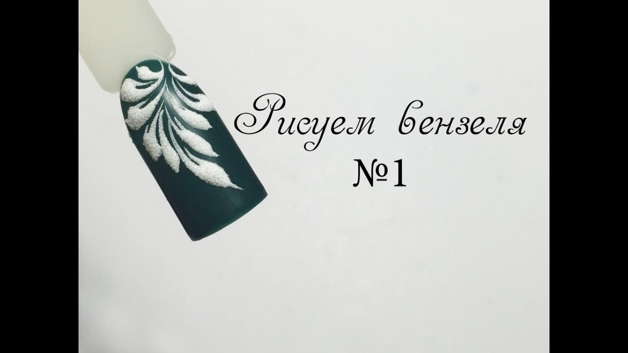 Рисуем вензеля №1