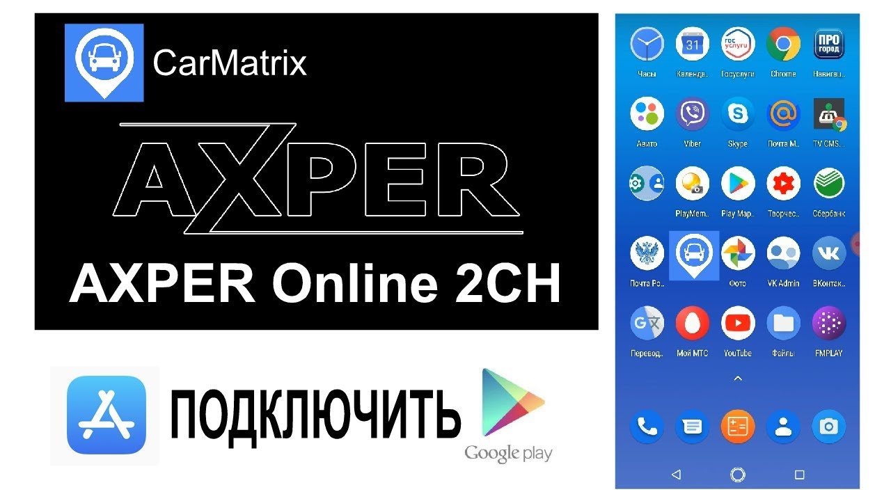 AXPER Online 2CH подключение к телефону Android