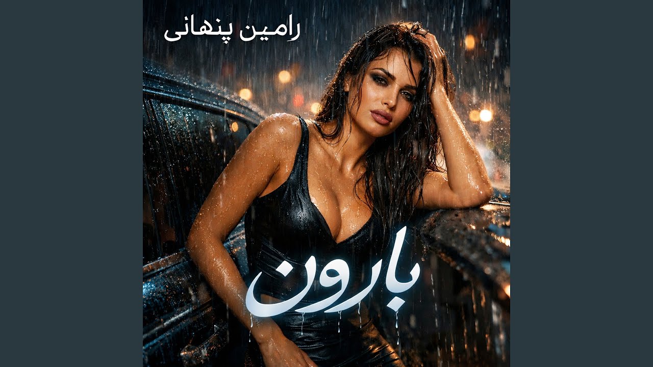 بارون (Remix)