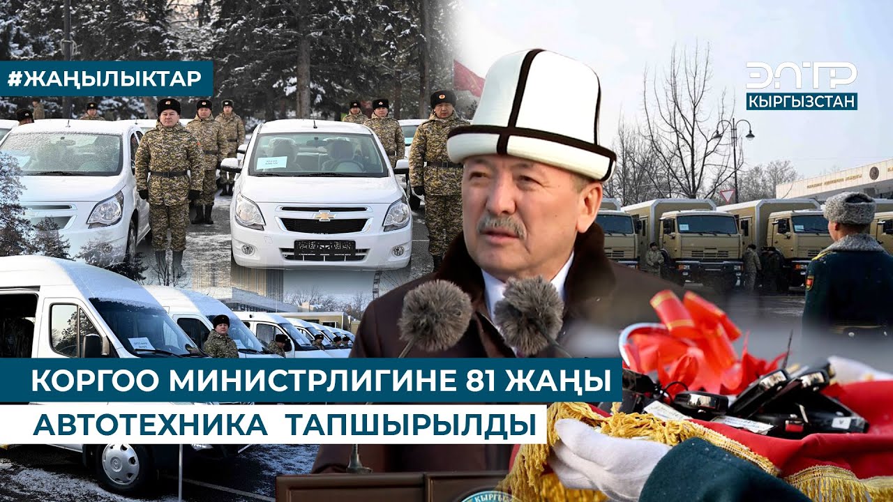 КОРГОО МИНИСТРЛИГИНЕ 81 ЖАҢЫ  АВТОТЕХНИКА  ТАПШЫРЫЛДЫ