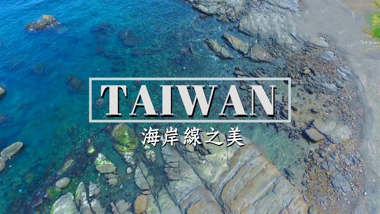 台灣海岸/板塊運動/台灣島/北部海岸/野柳/西部海岸/峽灣海岸/沉水海岸/南部海岸/珊瑚礁海岸/東部海岸/紅樹林｜【台灣海岸系列】