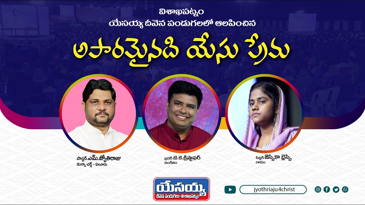 Aparaminadhi Yesu Prema  | Telugu Christian Song | Jyothi Raju | JBF VIZAG Live |Sis. Jessica Blessy