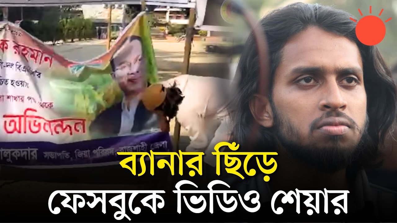 তারেক রহমানকে শুভেচ্ছা জানানো ব্যানার ছিঁড়লেন রাবির জিএস আম্মার | Salahuddin Ammar | Tarique Rahman