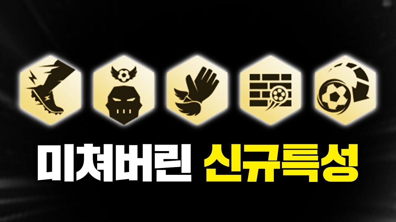 개사기 신규특성, 먼저 나온 특성들을 밀어낼 수 있을까?