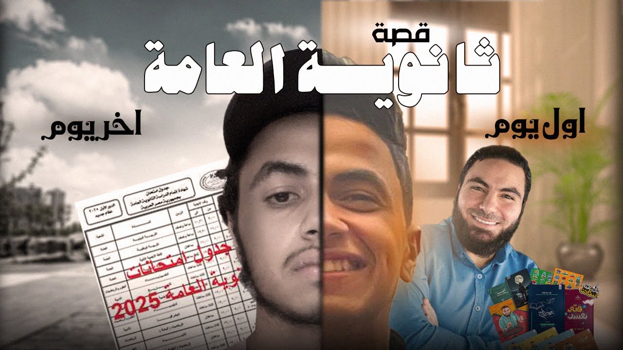قصتي مع الثانويه العامه من اول يوم حتي يوم النتيجه