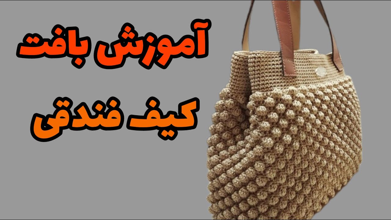 آموزش بافت کیف/بیا بهت یاد بدم کیف فندقی ببافی