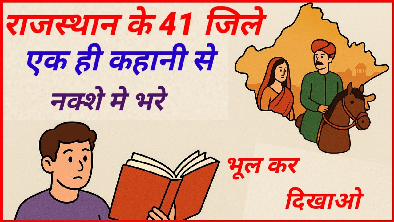 राजस्थान का मैप ट्रिक से भरना सीखें | 41 जिलों को याद रखने की आसान ट्रिक | Rajasthan Map Trick