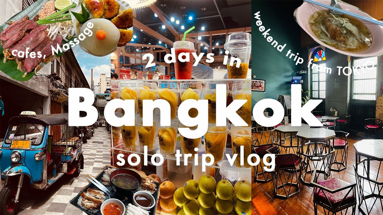 バンコク旅行vlog 🇹🇭1泊3日！有休取らずに週末弾丸バンコク一人旅🇹🇭チャイナタウン・タラートノーイのオシャレカフェ☕🍽️絶品ローカルフード