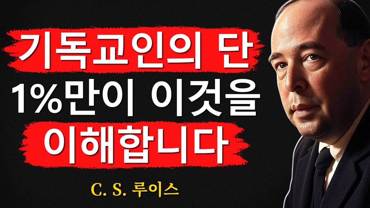 기독교인의 99%가 이것을 무시합니다ㅣ당신이 1%에 속해야 하는 이유ㅣCS 루이스ㅣ처세술ㅣ지혜ㅣ명언ㅣ조언ㅣ오디오북ㅣ철학