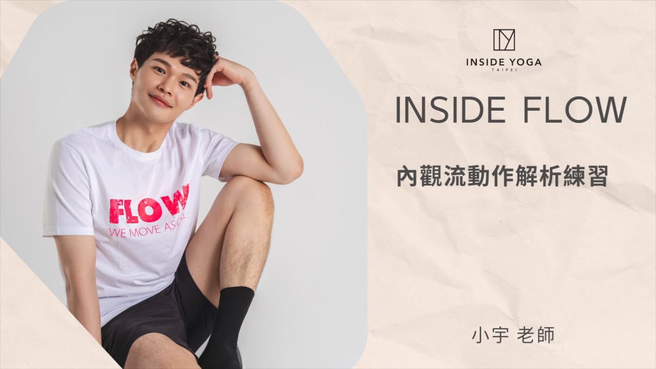 INSIDE FLOW 內觀流動作解析練習