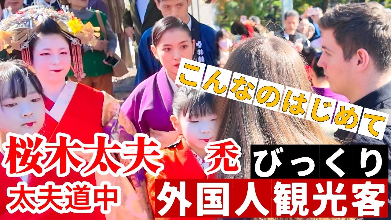 【特別版】桜木太夫現れ外国人観光客びっくり【京都 夕霧祭 清凉寺 太夫道中】11月８日【4K】