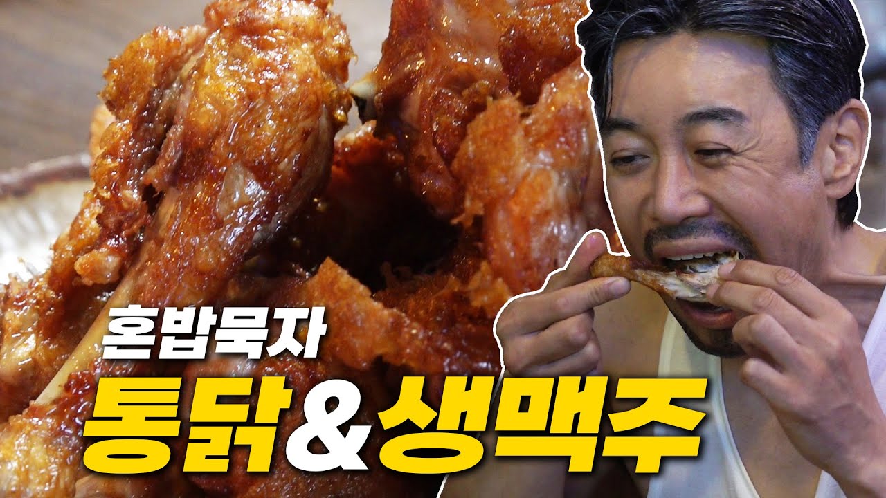 [혼밥묵자] 가을오면 뭐 하겠노... 통닭 사묵겠지...(feat.생맥주)