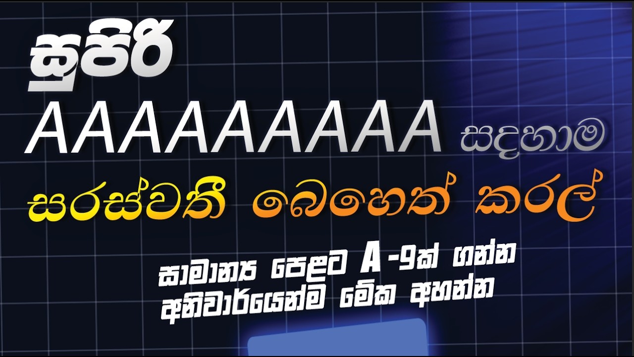 සාමාන්‍ය පෙළට A 9ක් ගන්න අනිවාර්යෙන්ම මේක අහන්න | විද්‍යාත්මකව  පාඩම් මතක හිටින ක්‍රම