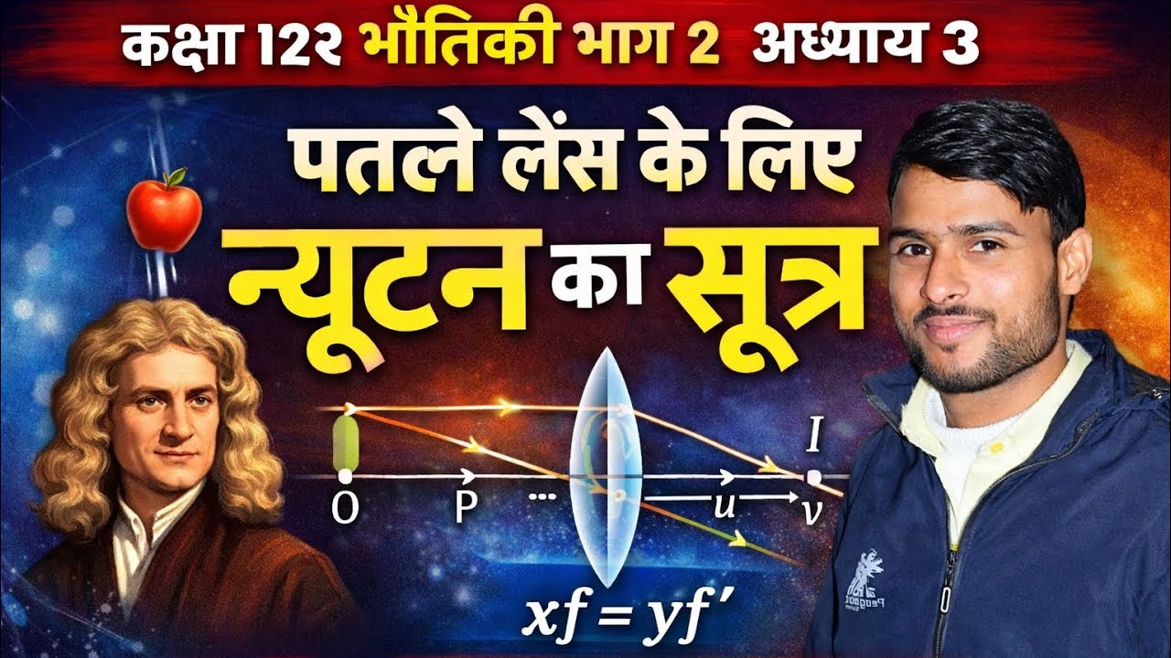 न्यूटन का सूत्र पतले लेंस के लिए ।। Class 12th physics by vikash diwakar sir derivation (निगमन)
