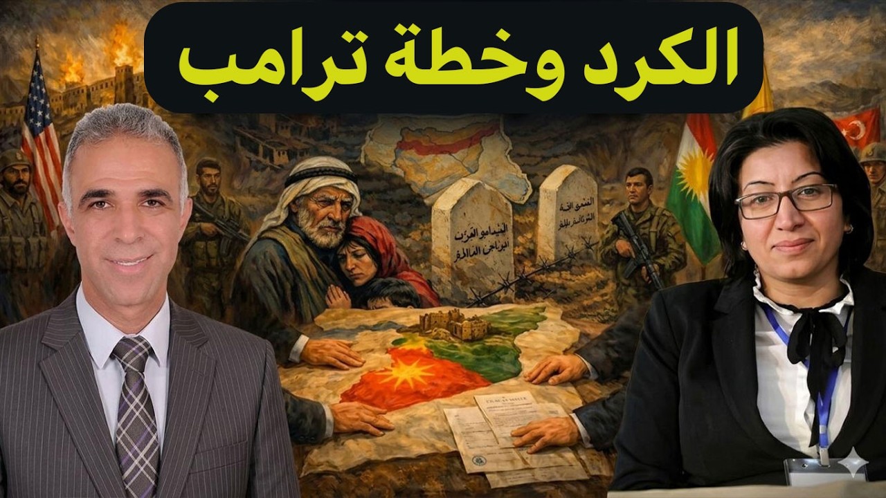 الكرد مخططات وفرص