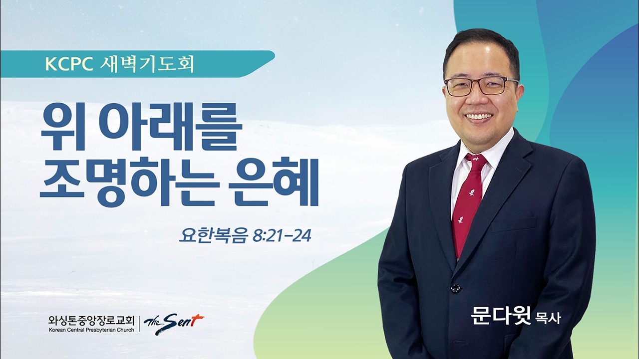 왜 예수님을 먹어야 하는가  | 위 아래를 조명하는 은혜 | 문다윗 목사 (2/26/2026)
