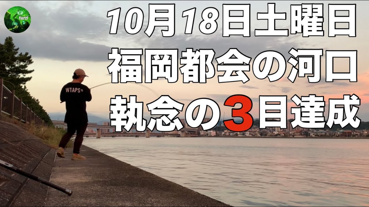 【速報】福岡都会の河口で執念の3目達成！