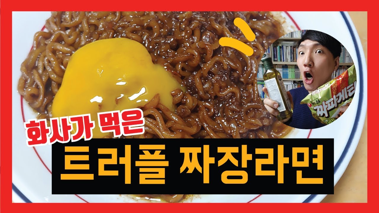 실시간 대란템 트러플 오일로 짜장라면을 만들어 먹어 보았다! ㅣ 국내최초 리얼 챌린지 쑈 ㅣ 우폰TV