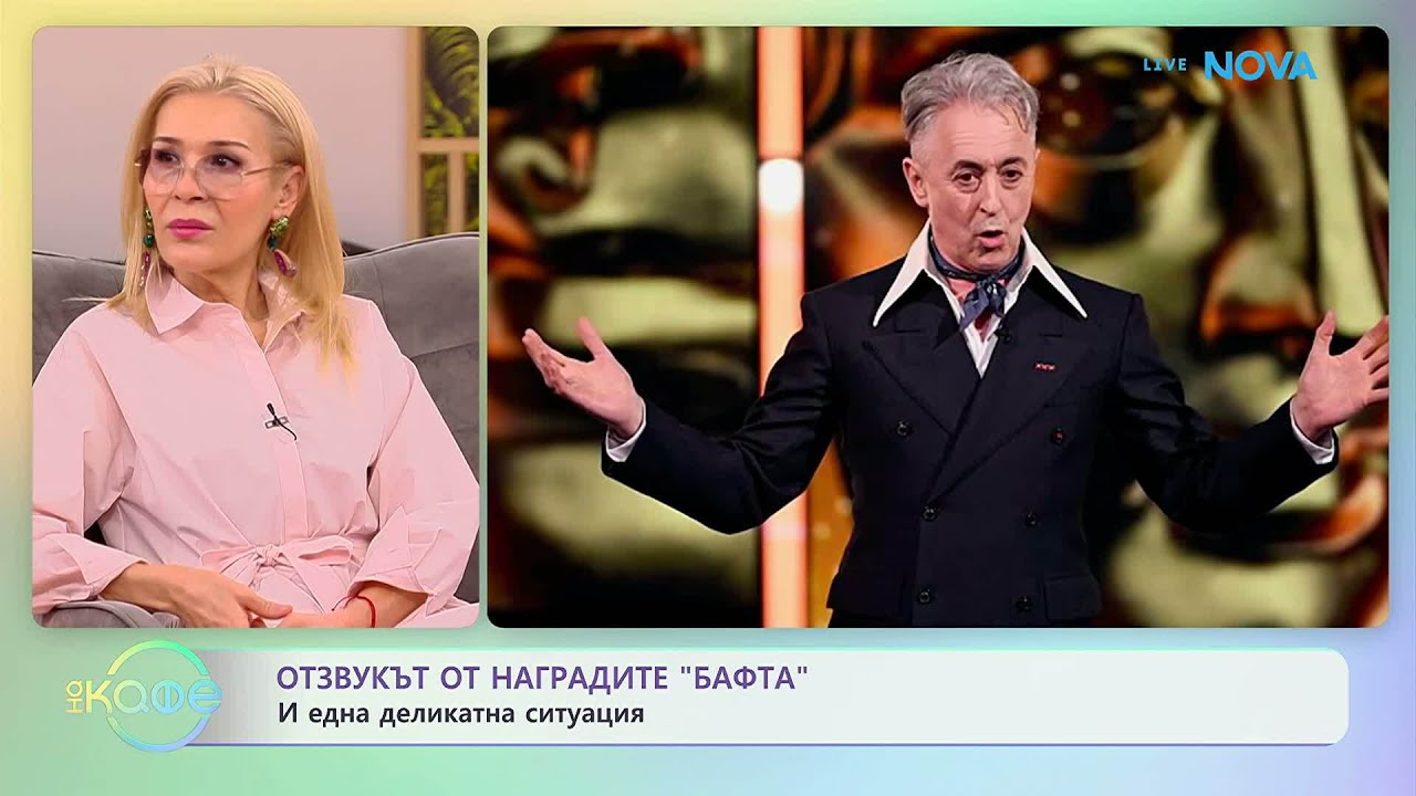 Наградите „Бафта“ и една деликатна ситуация | На кафе | 24 февруари 2026