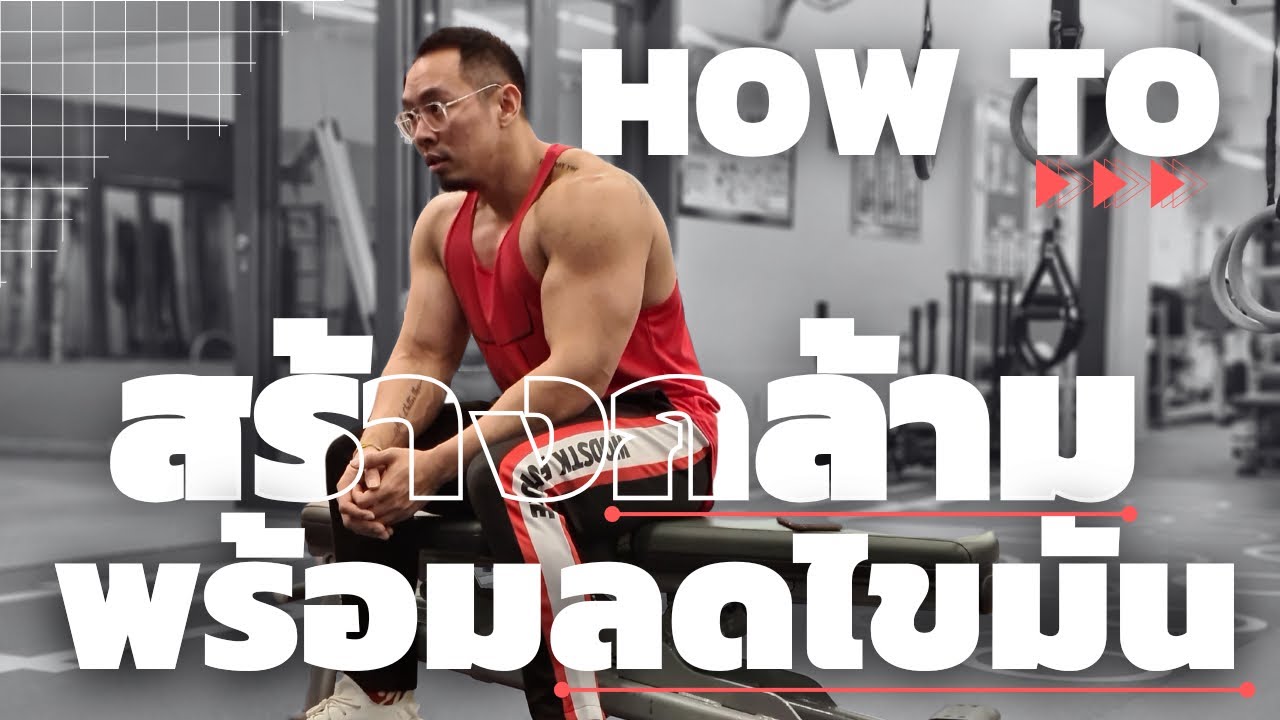 How to สร้างกล้าม พร้อมลดไขมัน