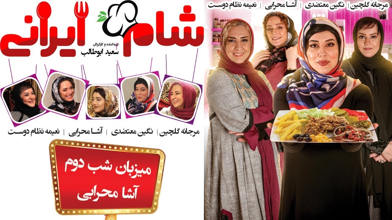 Shame Irani 2 - Season 4 - Part 2 | (شام ایرانی 2 - فصل 4 - قسمت 2 (میزبان: آشا محرابی