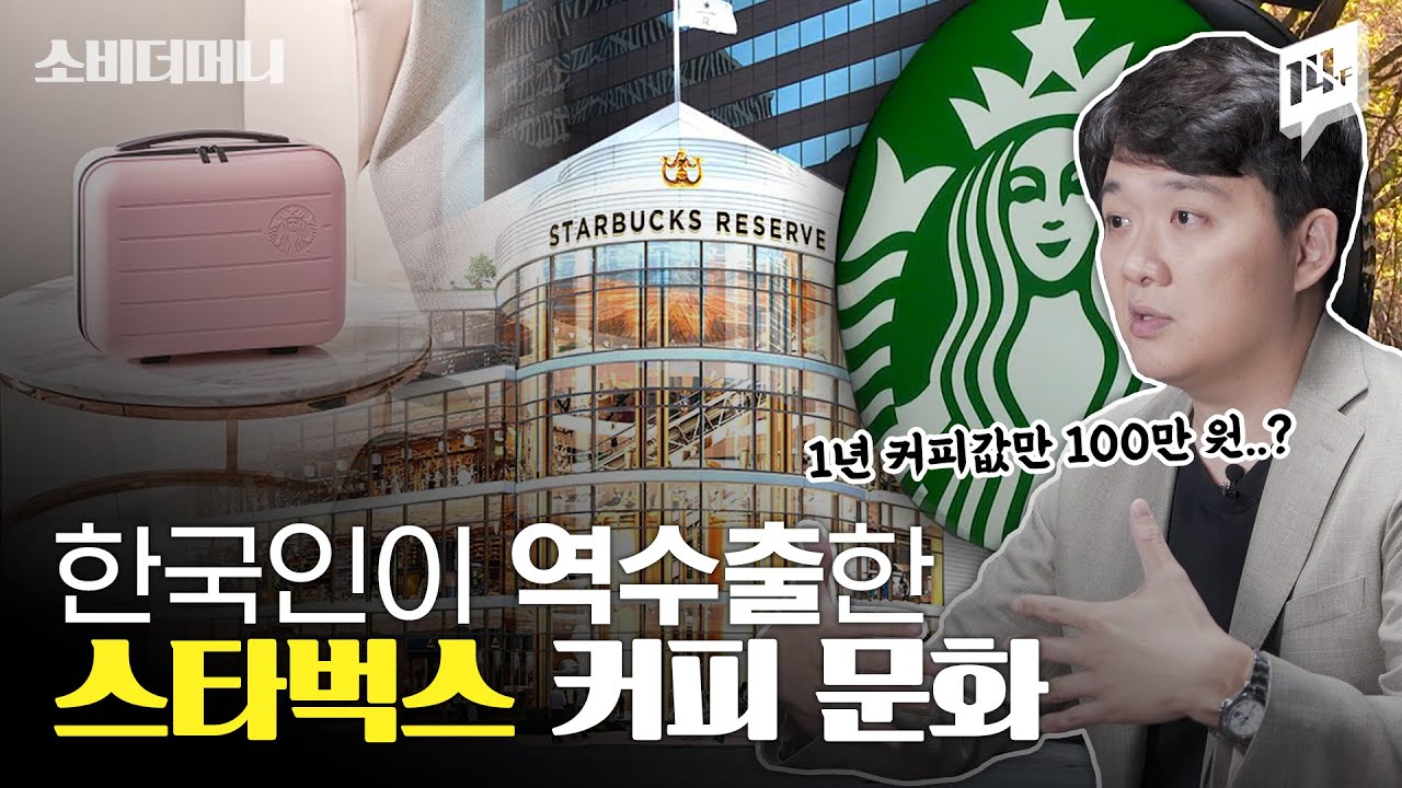 전세계에서 유일하게 한국에만 있는 스타벅스 문화를 알고 있니? / 14F