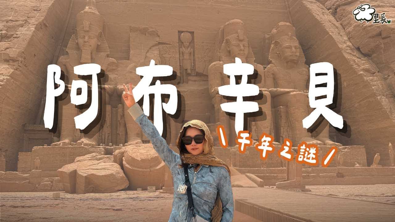 阿布辛貝神廟！千年之謎神光節！來回要一天？值得去嗎？殺價實錄！殺完還是大理虧???｜埃及 Egypt｜羊里長 Sheep GoGo