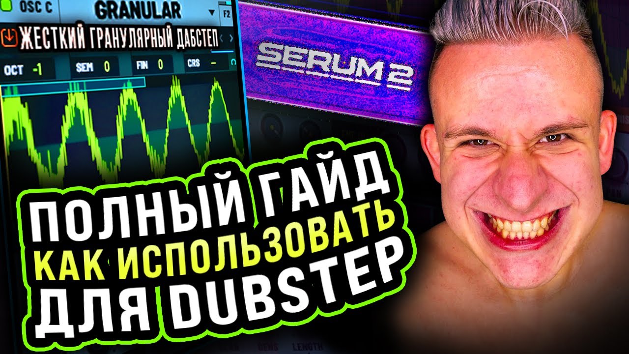 ГРАНУЛЯРНЫЙ SERUM 2 + ДАБСТЕП !?