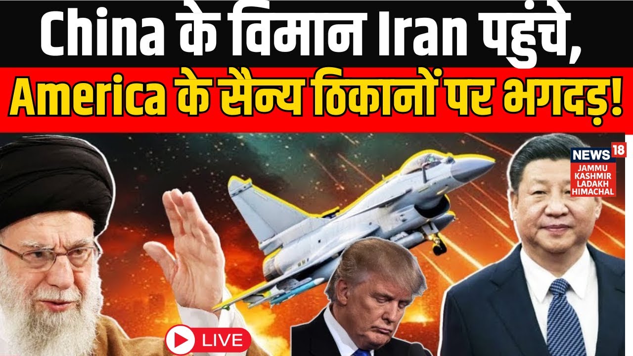 Iran America War Update | China के विमान Iran पहुंचे, America के सैन्य ठिकानों पर भगदड़! | Trump N18G