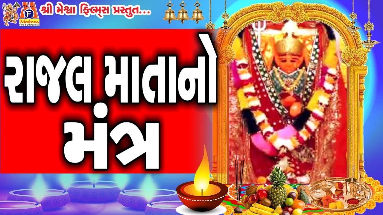 Rajal Mata No Mantra |#devotional #rajal #mantra #vijaychauhan #mataji