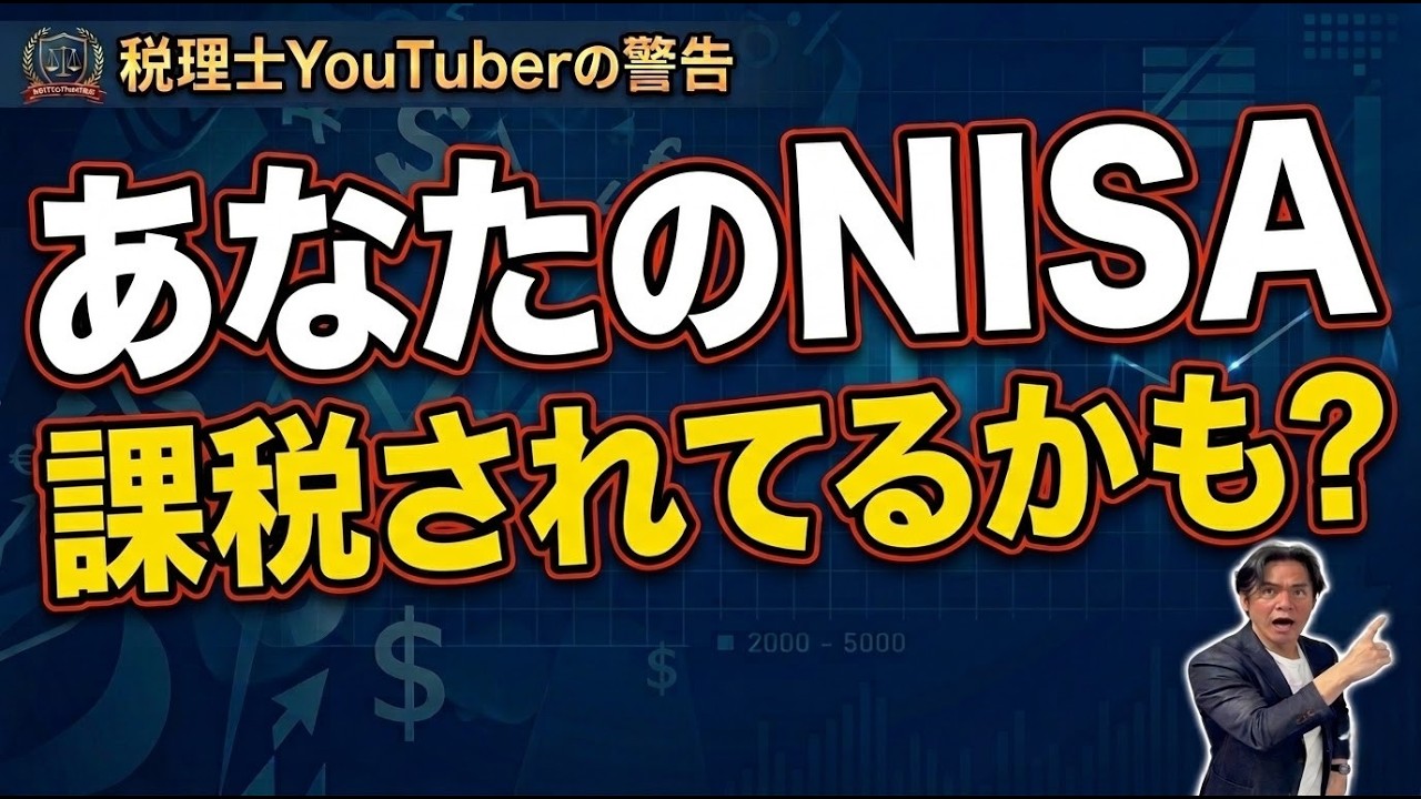 【絶望】NISAなのに課税！？信じた人の悲劇&hellip;税理士が警鐘を鳴らす&ldquo;最悪の設定ミス&rdquo;で利益が消える瞬間