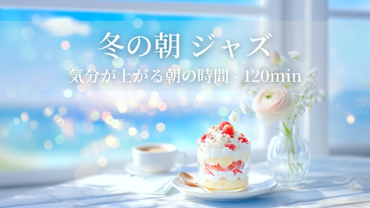 【冬のカフェBGM】冬の朝ジャズ ～気分が上がる朝の時間 - 120min～ | リフレッシュ・家事用・作業用・集中　音楽