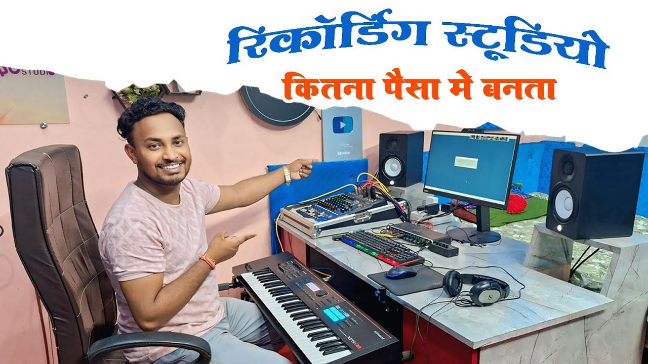 Studio setup me kitna kharcha aata hai अपना स्टूडियो बनाना है तो ये वीडियो देखें 😍
