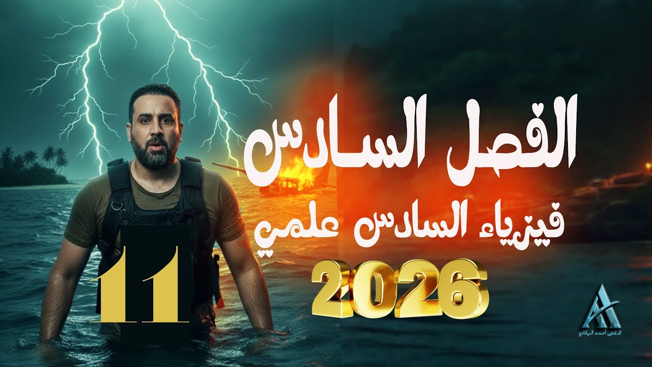 فيزياء السادس علمي / الفصل السادس / محاضرة 11