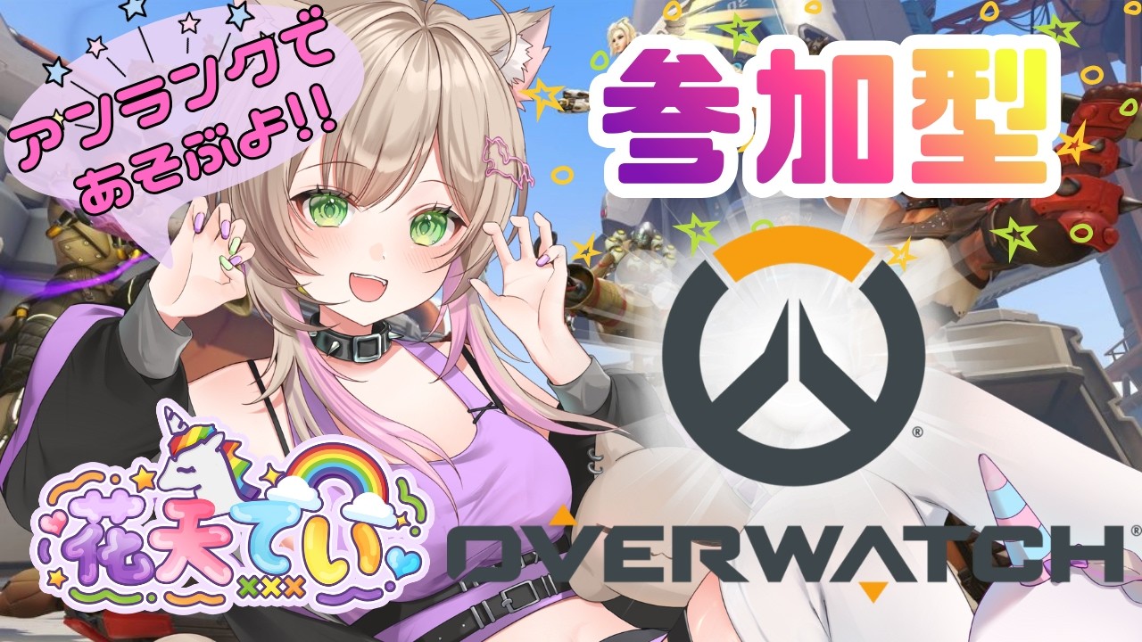 【#オーバーウォッチ】猫耳Vtuberだけどオバウォの猫は好きになれません【#参加型】【#初見歓迎】【#バブりたい人】気軽にどんどんコメントしてね！