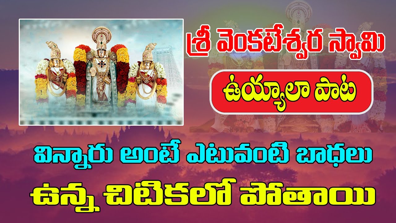 శ్రీ వెంకటేశ్వర స్వామి ఉయ్యాలా పాట విన్నారు అంటే ఎటువంటి బాధలు ఉన్న చిటికలో పోతాయి | Uyyala Song