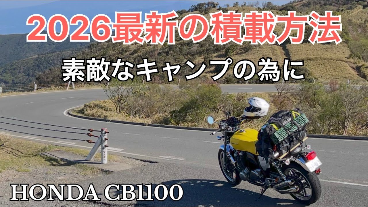 2026 GGのキャンプツーリングの最新積載方法