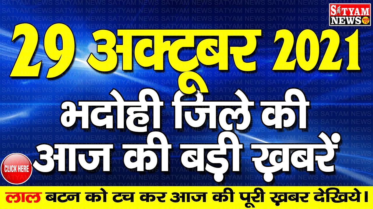 BHADOHI जिले की आज की खबरें| #भदोही 29 अक्टूबर की खबर | #BHADOHI Today News |BHADOHI 29 OCTOBER NEWS