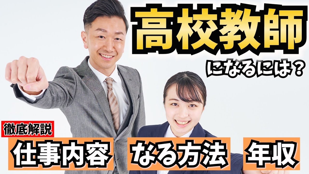 【教員】高校教師になるには？仕事内容やなる方法、年収を解説！