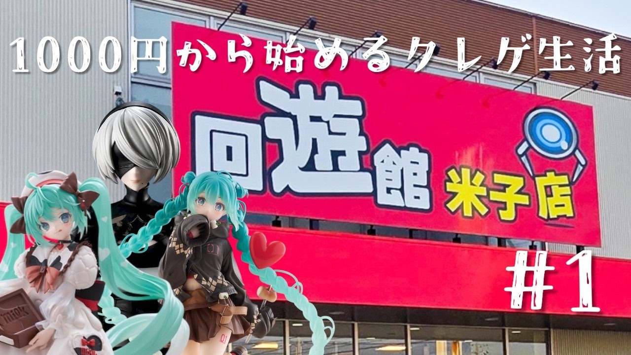 【回遊館米子店】 1000円から始めるクレゲ生活#1