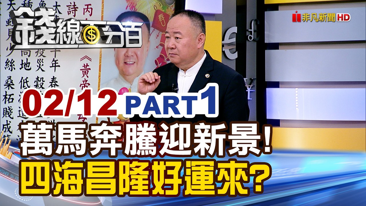 《萬馬奔騰迎新景! 四海昌隆好運來?》【錢線百分百】20260212-1│非凡財經新聞│