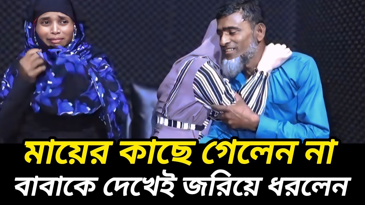 বাবাকে বেশি ভালোবাসেন মেয়ে  |  আপন ঠিকানা  |  Rj Kebria  |