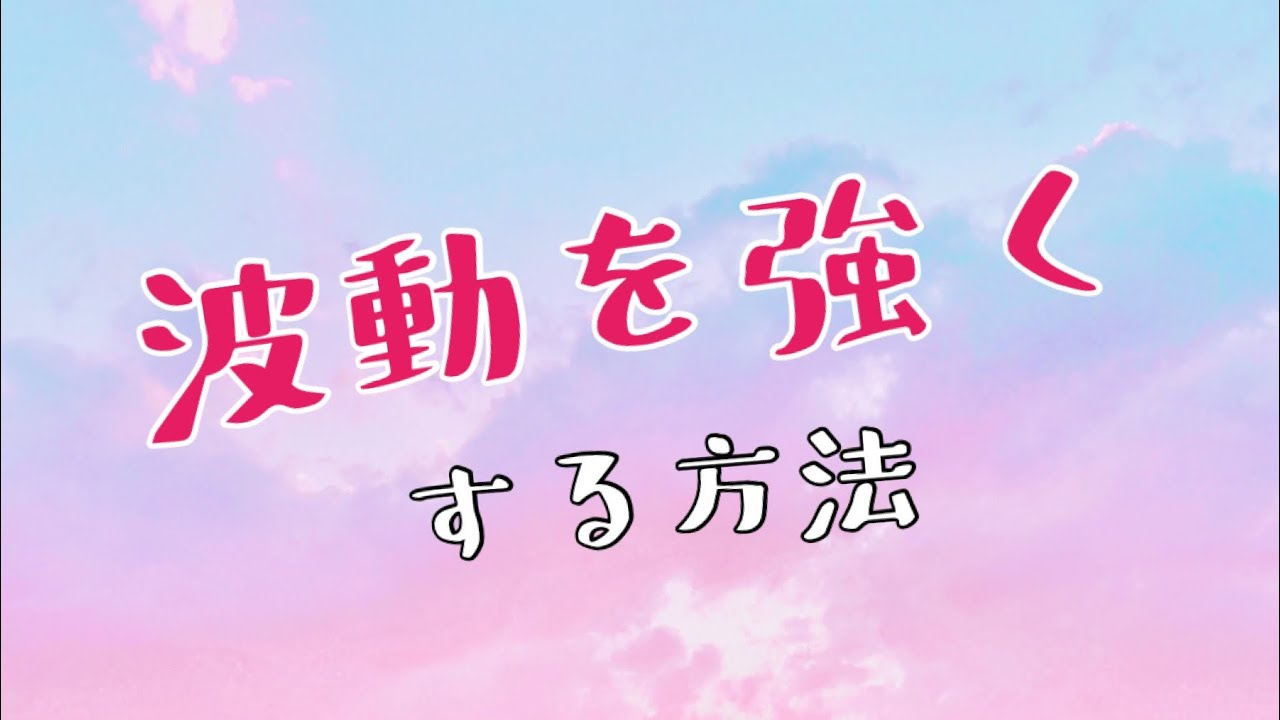 皆で波動を強くしよ〜