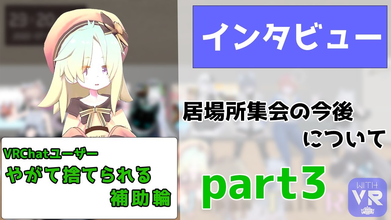 【居場所集会】VRSNSユーザーにインタビュー 居場所集会の今後について part3 ゲスト：やがて捨てられる補助輪