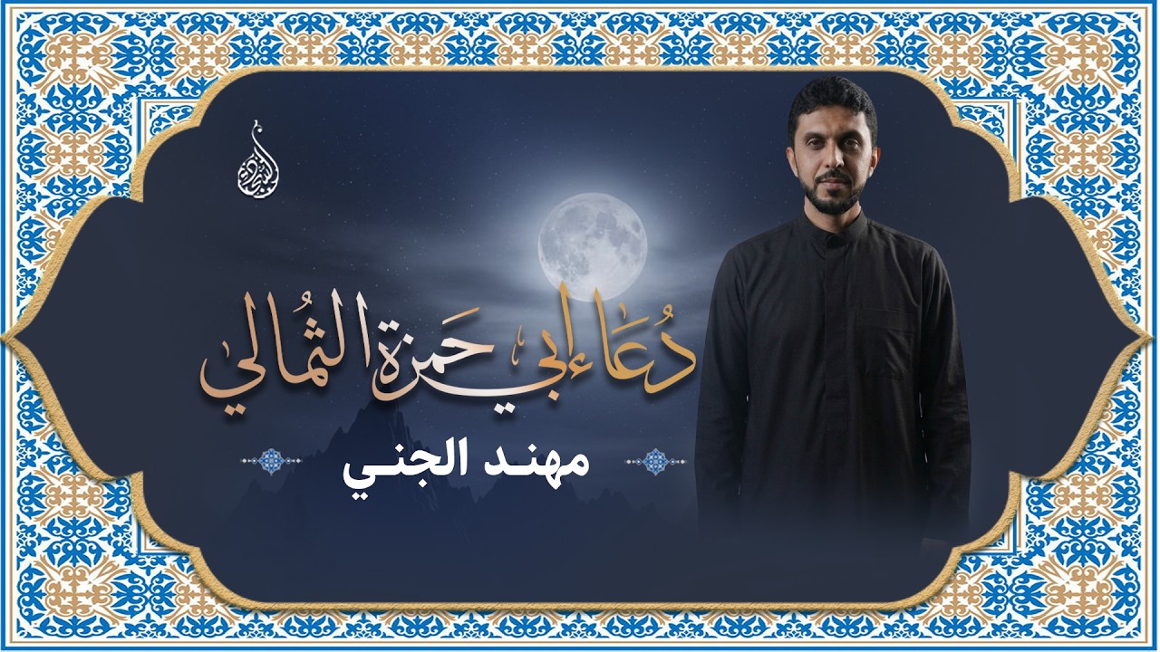 دعاء أبي حمزة الثمالي | القارئ الرادود مهند الجنبي | ليلة ١٧ رمضان ١٤٤٧ هـ