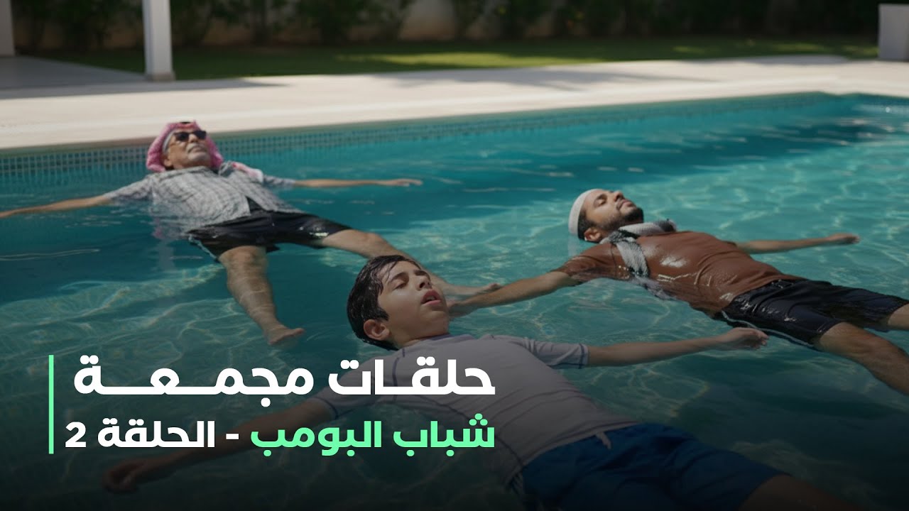 حلقات مجمعة من مسلسل شباب البومب حلقة 2